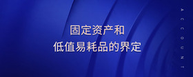 固定資產(chǎn)和低值易耗品的界定