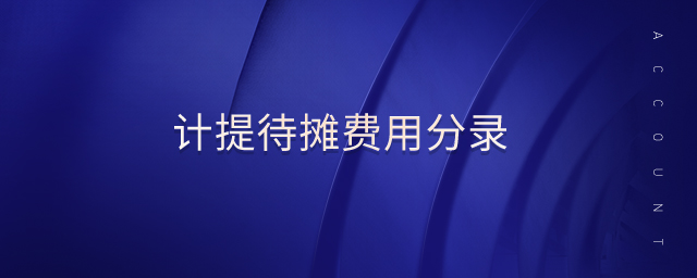 計(jì)提待攤費(fèi)用分錄