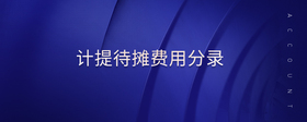 計(jì)提待攤費(fèi)用分錄