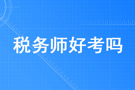 2020年稅務(wù)師好考嗎？