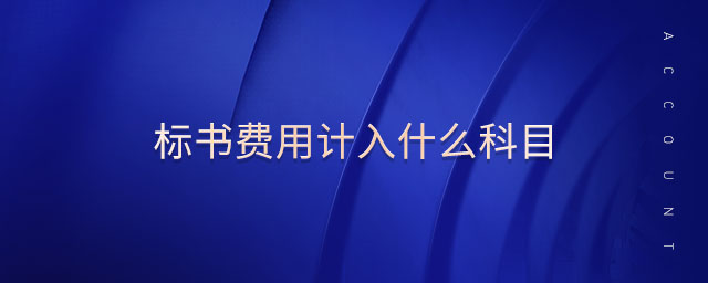 標(biāo)書費(fèi)用計(jì)入什么科目
