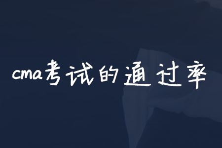 cma考試的通過率