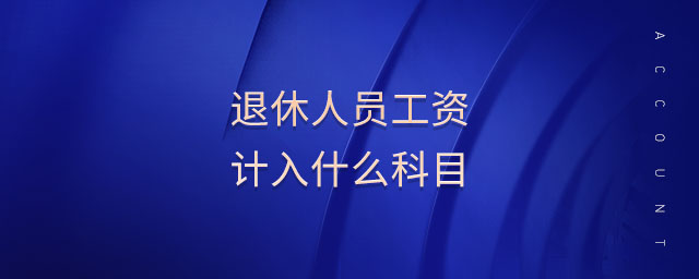 退休人員工資計入什么科目