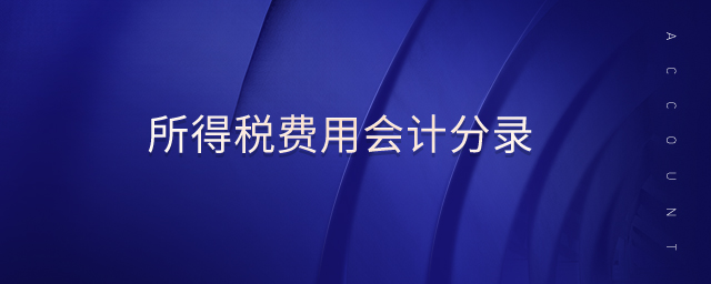 所得稅費用會計分錄