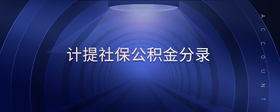 計(jì)提社保公積金分錄