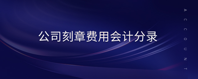 公司刻章費(fèi)用會計(jì)分錄