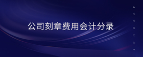 公司刻章費(fèi)用會(huì)計(jì)分錄