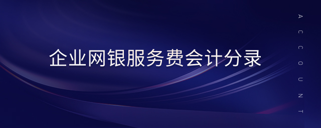企業(yè)網(wǎng)銀服務(wù)費會計分錄