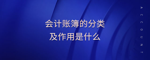 會(huì)計(jì)賬簿的分類及作用是什么