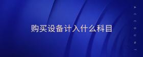 購(gòu)買設(shè)備計(jì)入什么科目