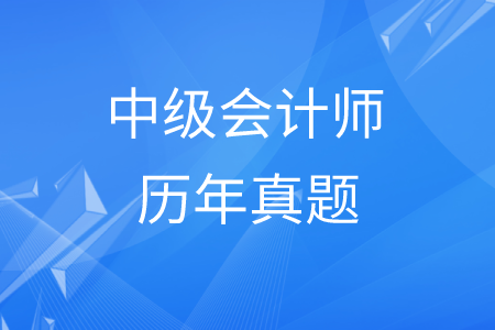 中級會計師真題難不難？財務(wù)管理真題在哪里找？