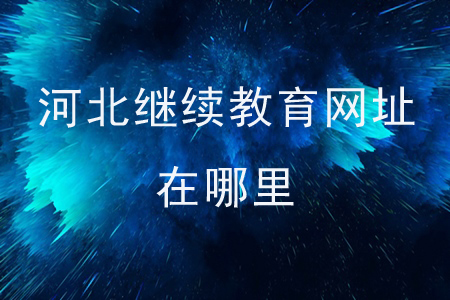 河北繼續(xù)教育網(wǎng)址在哪里？