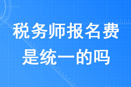 2020年稅務(wù)師報(bào)名費(fèi)是統(tǒng)一的嗎？