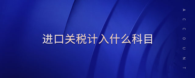 進口關稅計入什么科目