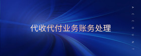 代收代付業(yè)務(wù)賬務(wù)處理
