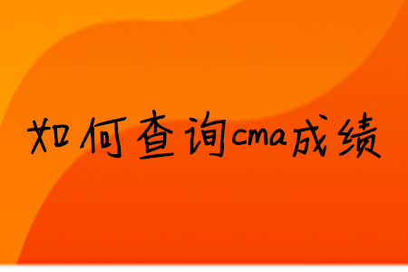 如何查詢cma成績(jī)