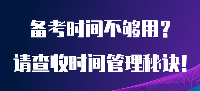 初級會計備考時間總是不夠用？看完本文你也能成為時間管理小天才！