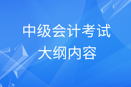 最新中級會計考試大綱都有什么內(nèi)容？