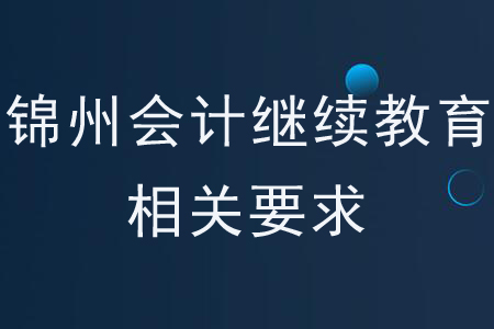 錦州會計繼續(xù)教育相關(guān)要求
