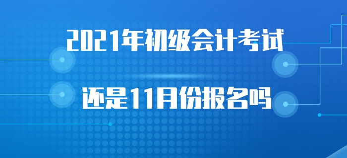 2021年初級(jí)會(huì)計(jì)考試會(huì)受2020年考試延遲的影響嗎？