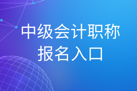 攀枝花中級(jí)會(huì)計(jì)職稱報(bào)名入口有沒有關(guān)閉？