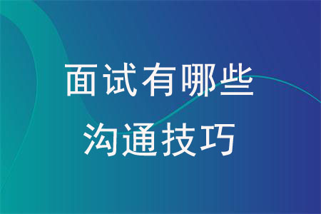 面試有哪些溝通技巧？