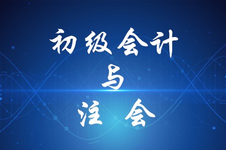 初級(jí)會(huì)計(jì)與注會(huì)哪個(gè)更有用？