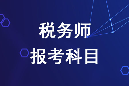 2020年稅務(wù)師報(bào)考科目如何確定？