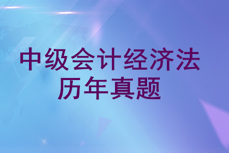 中級會計經(jīng)濟(jì)法歷年真題哪里可以下載？