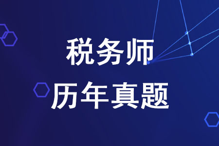 稅務(wù)師歷年真題有哪些作用你知道嗎？