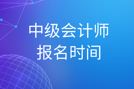 重慶2020年中級會計報名時間為幾月幾日？