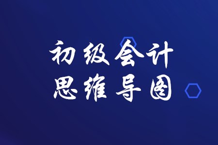 2020年初級(jí)會(huì)計(jì)實(shí)務(wù)思維導(dǎo)圖哪里可以下載？