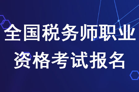 2020年全國(guó)稅務(wù)師職業(yè)資格考試報(bào)名截至日期是什么時(shí)候？