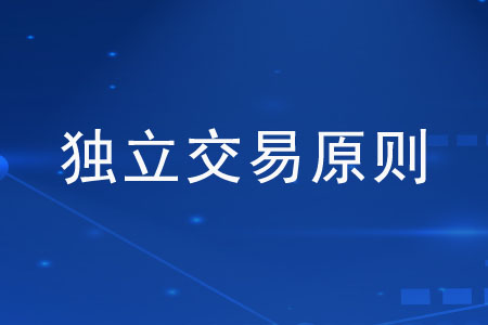不符合獨立交易原則的調(diào)整方法有哪些？