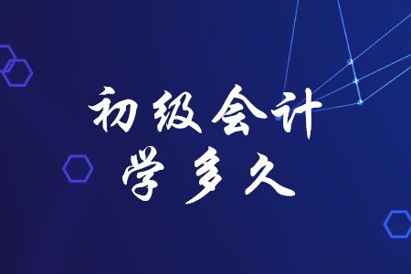 兩個(gè)月能考過初級(jí)會(huì)計(jì)嗎？