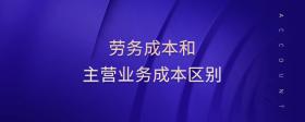 勞務(wù)成本和主營業(yè)務(wù)成本區(qū)別