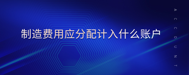 制造費(fèi)用應(yīng)分配計(jì)入什么賬戶