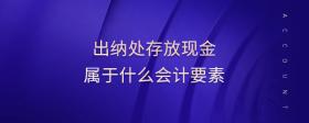 出納處存放現(xiàn)金屬于什么會(huì)計(jì)要素