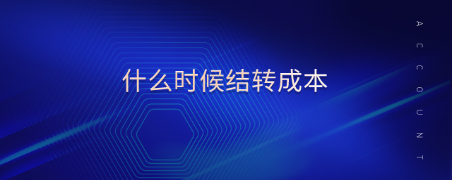什么時(shí)候結(jié)轉(zhuǎn)成本