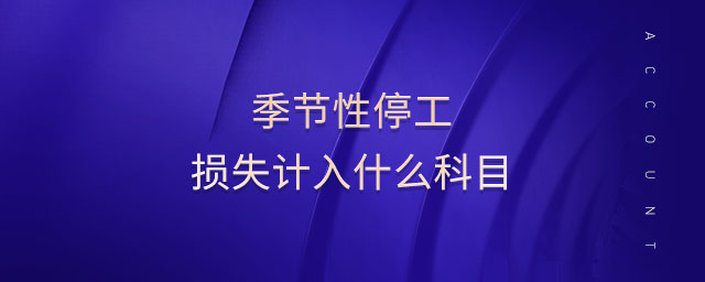季節(jié)性停工損失計(jì)入什么科目
