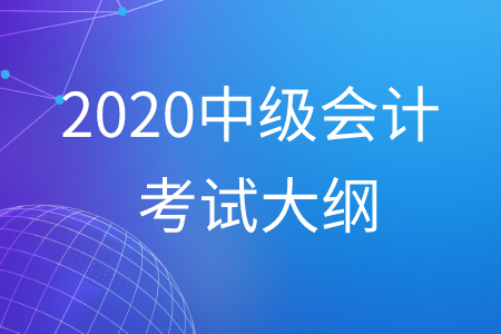 中級會計考試大綱2020年最新公布！
