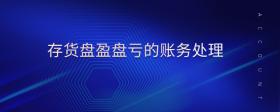 存貨盤盈盤虧的賬務(wù)處理