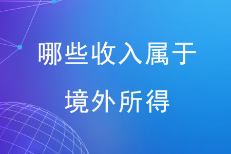 哪些收入屬于境外所得？