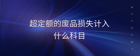 超定額的廢品損失計(jì)入什么科目