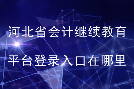 河北省會(huì)計(jì)繼續(xù)教育平臺(tái)登錄入口在哪里？