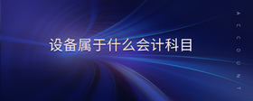 設(shè)備屬于什么會(huì)計(jì)科目