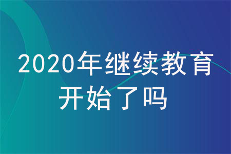 2020年繼續(xù)教育開始了嗎？
