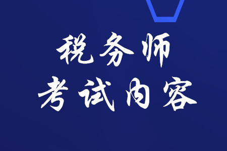 稅務(wù)師考試內(nèi)容是什么？