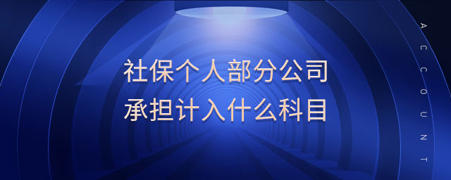 社保個人部分公司承擔(dān)計入什么科目
