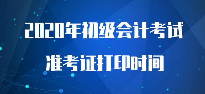 財政回復(fù)：預(yù)計初級會計考試前兩周開始打印準(zhǔn)考證